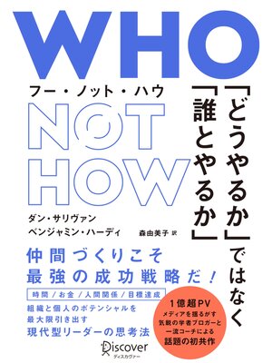 cover image of WHO NOT HOW （フーノットハウ） 「どうやるか」ではなく「誰とやるか」